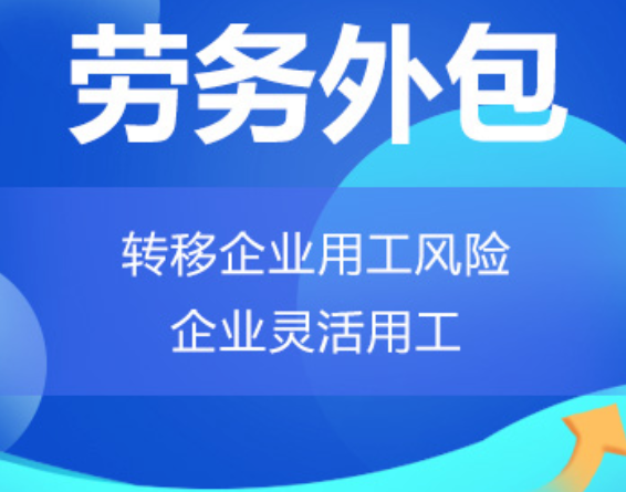 海南高明劳务外包 高明劳务派遣 高明劳动力派遣